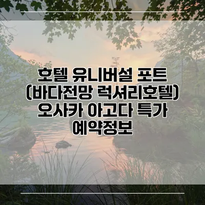 호텔 유니버설 포트 (바다전망 럭셔리호텔) 오사카 아고다 특가 예약정보