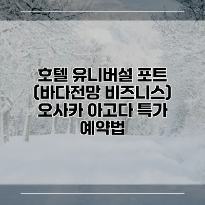호텔 유니버설 포트 (바다전망 비즈니스) 오사카 아고다 특가 예약법