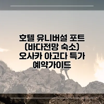 호텔 유니버설 포트 (바다전망 숙소) 오사카 아고다 특가 예약가이드