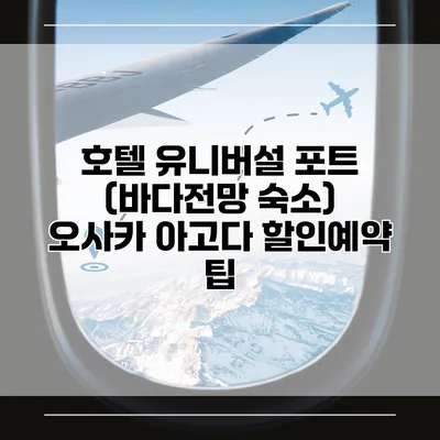 호텔 유니버설 포트 (바다전망 숙소) 오사카 아고다 할인예약 팁