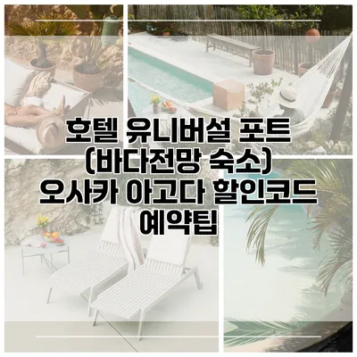 호텔 유니버설 포트 (바다전망 숙소) 오사카 아고다 할인코드 예약팁