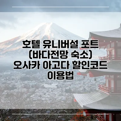 호텔 유니버설 포트 (바다전망 숙소) 오사카 아고다 할인코드 이용법