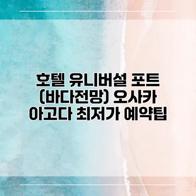 호텔 유니버설 포트 (바다전망) 오사카 아고다 최저가 예약팁