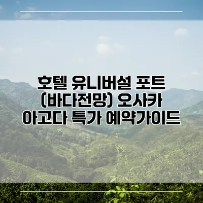 호텔 유니버설 포트 (바다전망) 오사카 아고다 특가 예약가이드
