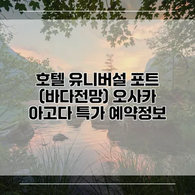 호텔 유니버설 포트 (바다전망) 오사카 아고다 특가 예약정보