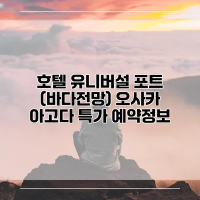 호텔 유니버설 포트 (바다전망) 오사카 아고다 특가 예약정보