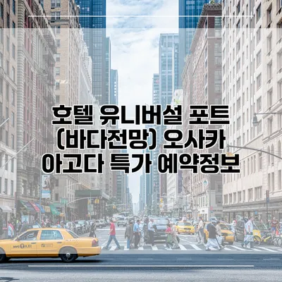 호텔 유니버설 포트 (바다전망) 오사카 아고다 특가 예약정보