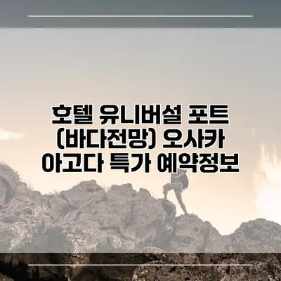 호텔 유니버설 포트 (바다전망) 오사카 아고다 특가 예약정보