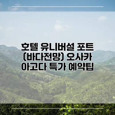 호텔 유니버설 포트 (바다전망) 오사카 아고다 특가 예약팁