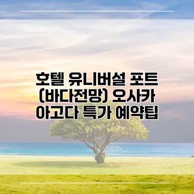 호텔 유니버설 포트 (바다전망) 오사카 아고다 특가 예약팁
