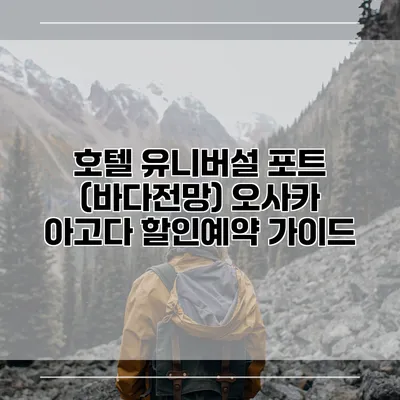호텔 유니버설 포트 (바다전망) 오사카 아고다 할인예약 가이드