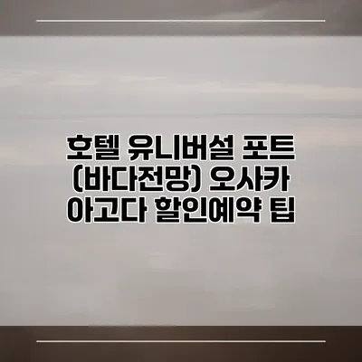 호텔 유니버설 포트 (바다전망) 오사카 아고다 할인예약 팁