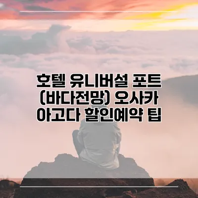 호텔 유니버설 포트 (바다전망) 오사카 아고다 할인예약 팁