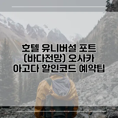 호텔 유니버설 포트 (바다전망) 오사카 아고다 할인코드 예약팁