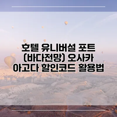호텔 유니버설 포트 (바다전망) 오사카 아고다 할인코드 활용법