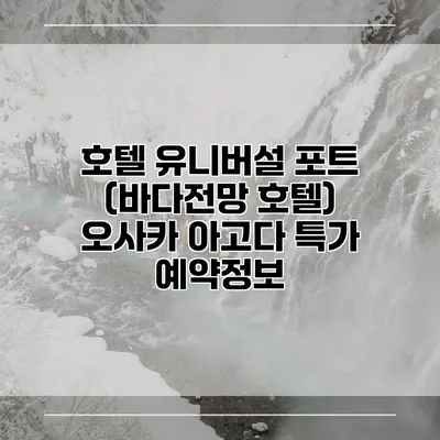 호텔 유니버설 포트 (바다전망 호텔) 오사카 아고다 특가 예약정보