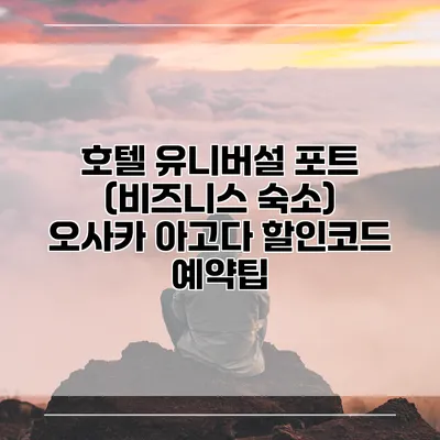 호텔 유니버설 포트 (비즈니스 숙소) 오사카 아고다 할인코드 예약팁