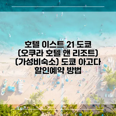 호텔 이스트 21 도쿄 (오쿠라 호텔 앤 리조트) (가성비숙소) 도쿄 아고다 할인예약 방법