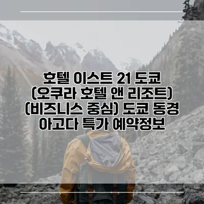 호텔 이스트 21 도쿄 (오쿠라 호텔 앤 리조트) (비즈니스 중심) 도쿄 동경 아고다 특가 예약정보
