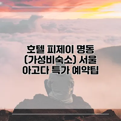 호텔 피제이 명동 (가성비숙소) 서울 아고다 특가 예약팁