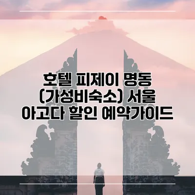 호텔 피제이 명동 (가성비숙소) 서울 아고다 할인 예약가이드