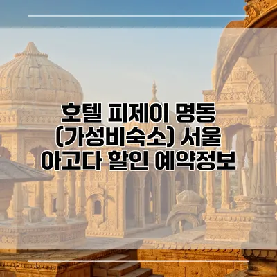 호텔 피제이 명동 (가성비숙소) 서울 아고다 할인 예약정보