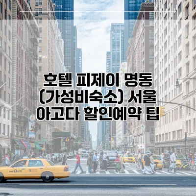호텔 피제이 명동 (가성비숙소) 서울 아고다 할인예약 팁