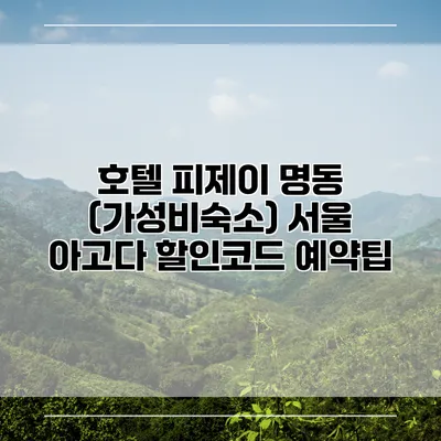 호텔 피제이 명동 (가성비숙소) 서울 아고다 할인코드 예약팁