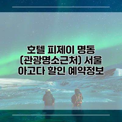 호텔 피제이 명동 (관광명소근처) 서울 아고다 할인 예약정보