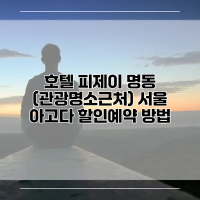 호텔 피제이 명동 (관광명소근처) 서울 아고다 할인예약 방법