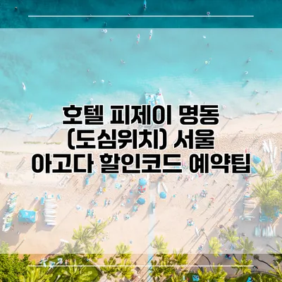 호텔 피제이 명동 (도심위치) 서울 아고다 할인코드 예약팁