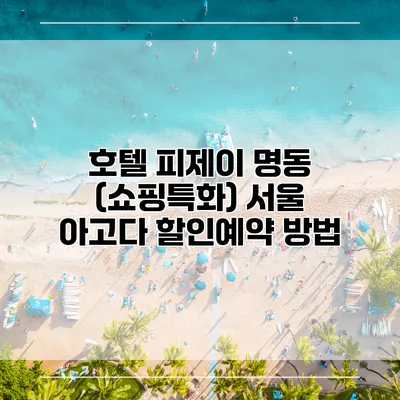 호텔 피제이 명동 (쇼핑특화) 서울 아고다 할인예약 방법