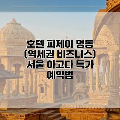 호텔 피제이 명동 (역세권 비즈니스) 서울 아고다 특가 예약법