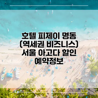 호텔 피제이 명동 (역세권 비즈니스) 서울 아고다 할인 예약정보