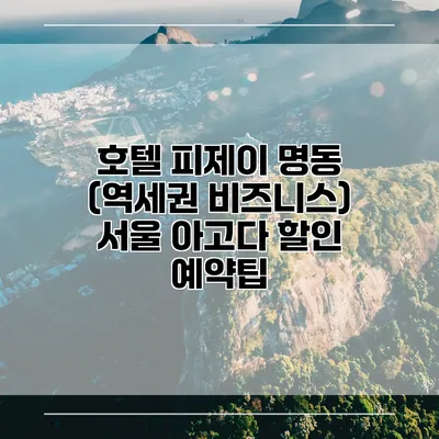 호텔 피제이 명동 (역세권 비즈니스) 서울 아고다 할인 예약팁