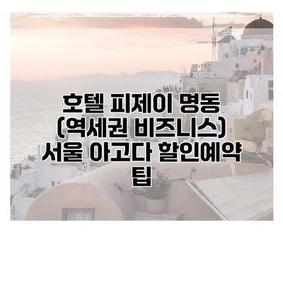 호텔 피제이 명동 (역세권 비즈니스) 서울 아고다 할인예약 팁